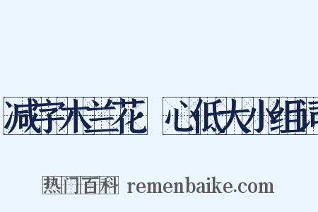 减字木兰花·心低大小组词是什么意思的图片